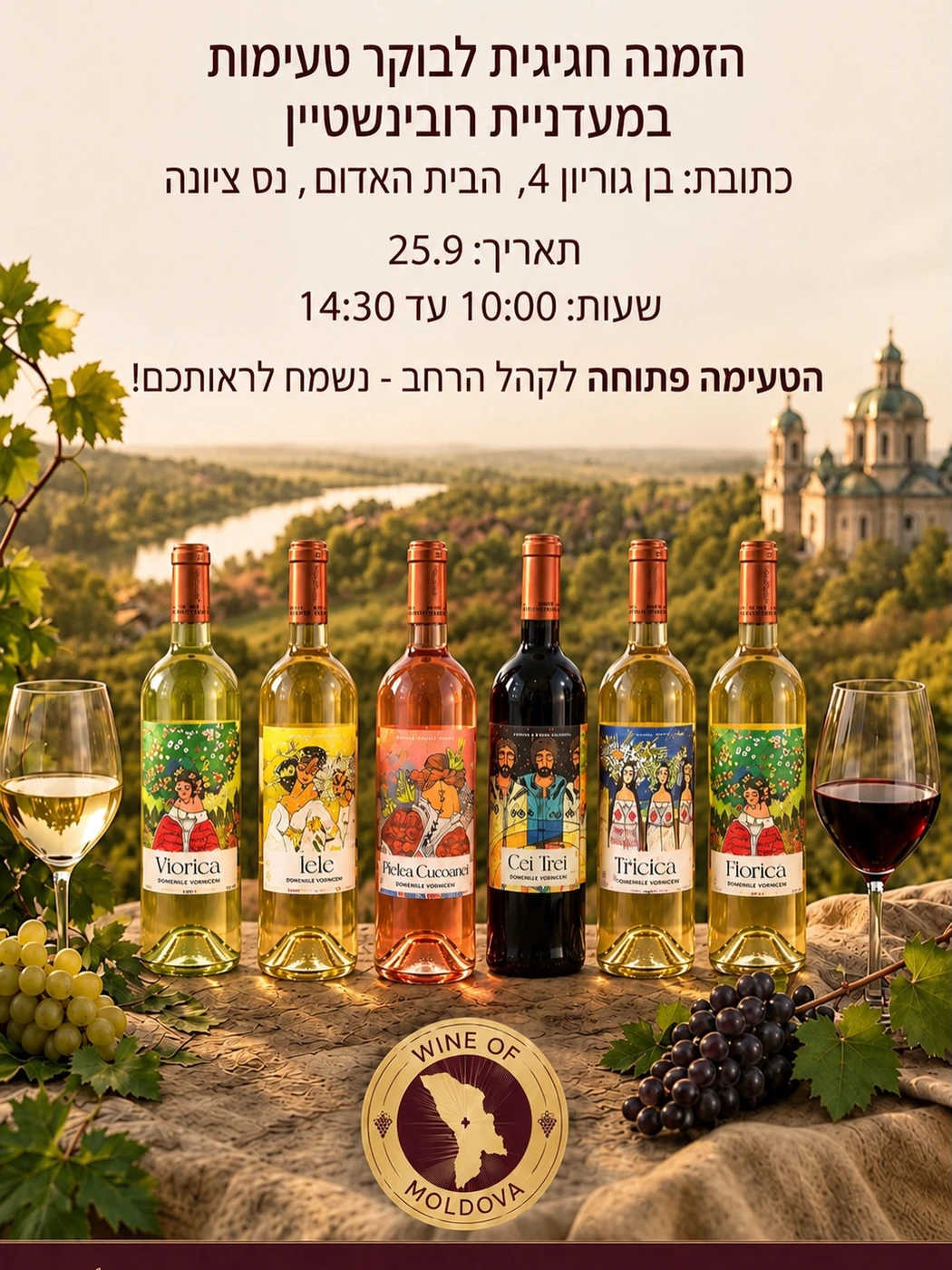 הזמנה לטעימת יינות במעדניית רובינשטיין בנס ציונה ב־25.9